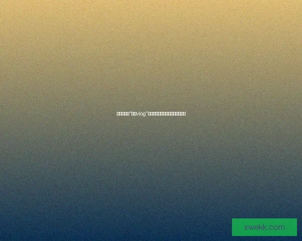 甜蜜暴击！“糖心vlog”：记录生活里的每一份心动与微光